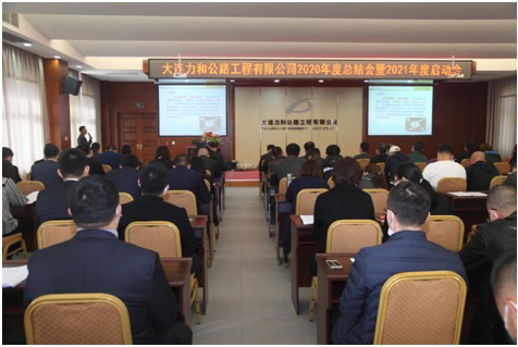大连力和公路工程有限公司2020年度总结会暨2021年启动会圆满召开